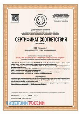 Сертификат СТО 03.080.02033720.1-2020 (Образец) Морозовск Сертификат СТО 03.080.02033720.1-2020